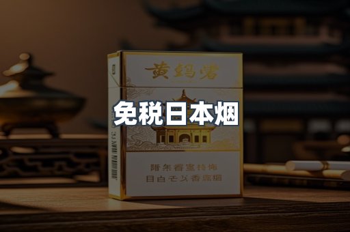 免税日本烟
